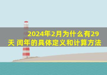 2024年2月为什么有29天 闰年的具体定义和计算方法